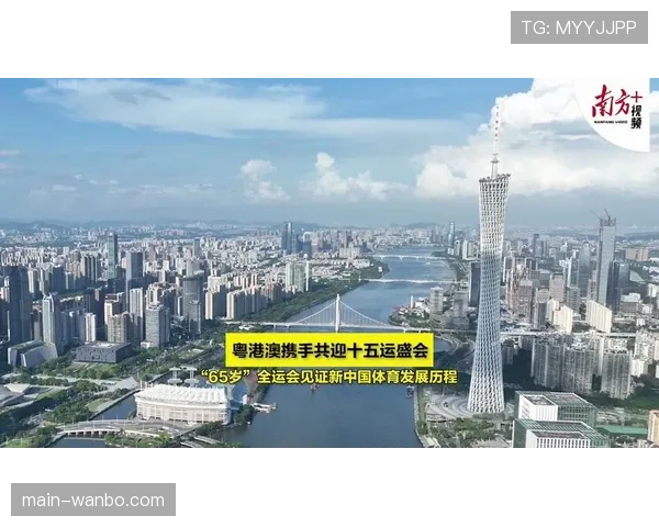 全运会提升城市国际形象 粤港澳展示发展成果
